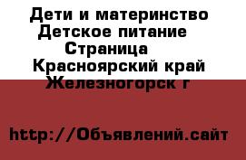 Дети и материнство Детское питание - Страница 2 . Красноярский край,Железногорск г.